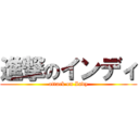 進撃のインディ (attack on Indy)