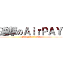 進撃のＡｉｒＰＡＹ (Bring it on down)