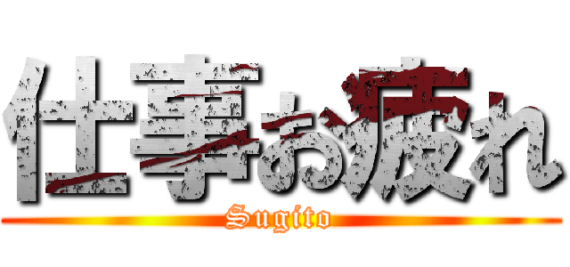 仕事お疲れ (Sugito)