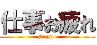 仕事お疲れ (Sugito)