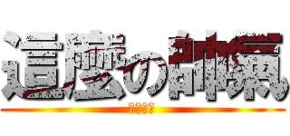 這麼の帥氣 (????)