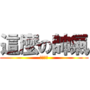 這麼の帥氣 (????)