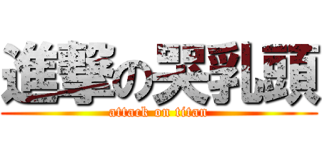 進撃の哭乳頭 (attack on titan)