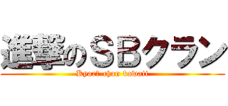 進撃のＳＢクラン (Kyarī-chan kawaii)