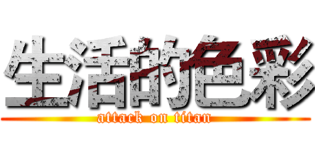 生活的色彩 (attack on titan)