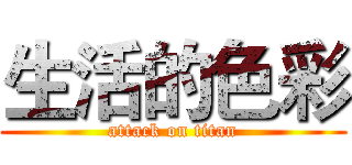 生活的色彩 (attack on titan)