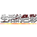 生活的色彩 (attack on titan)