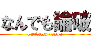 なんでも論破 (nandemo ronpa)