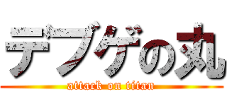 デブゲの丸 (attack on titan)