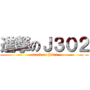 進撃のＪ３０２ (attack on J302)