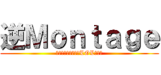 逆Ｍｏｎｔａｇｅ (世界よこれが日本のLOL芸人だ)