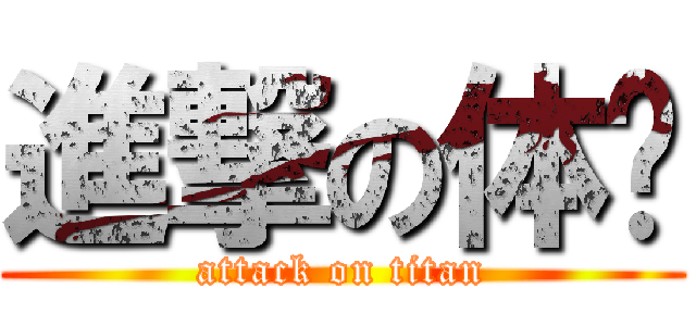 進撃の体积 (attack on titan)