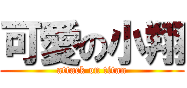 可愛の小翔 (attack on titan)