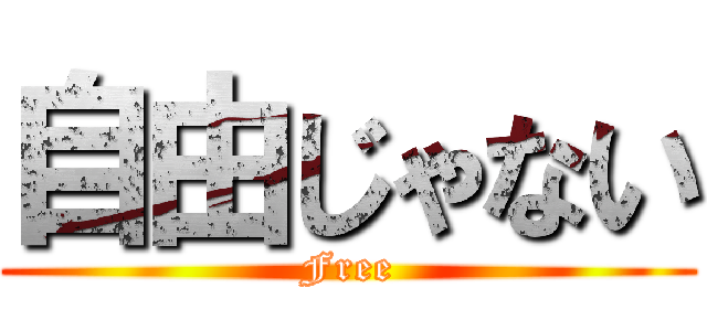 自由じゃない (Free)