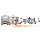 自由じゃない (Free)