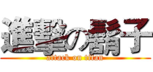 進擊の鬍子 (attack on titan)