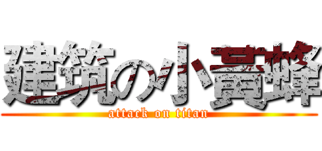 建筑の小黃蜂 (attack on titan)