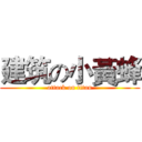 建筑の小黃蜂 (attack on titan)