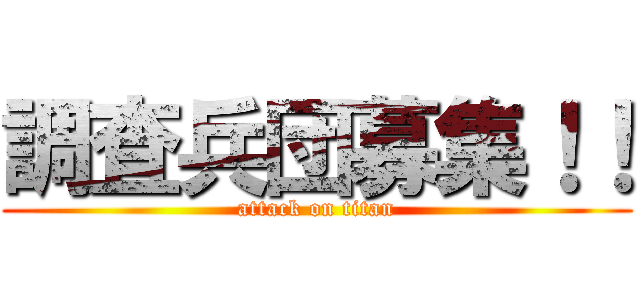 調査兵団募集！！ (attack on titan)