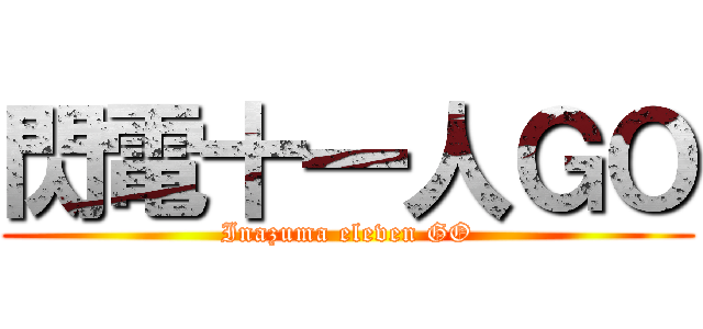 閃電十一人ＧＯ (Inazuma eleven GO)