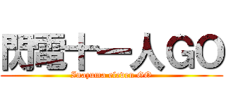 閃電十一人ＧＯ (Inazuma eleven GO)