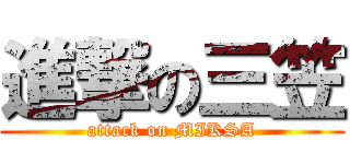 進撃の三笠 (attack on MIKSA)