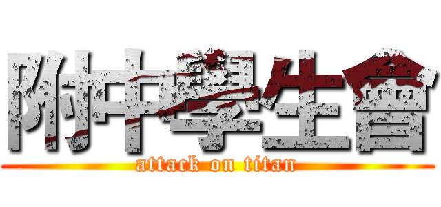 附中學生會 (attack on titan)