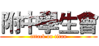 附中學生會 (attack on titan)