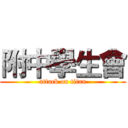 附中學生會 (attack on titan)