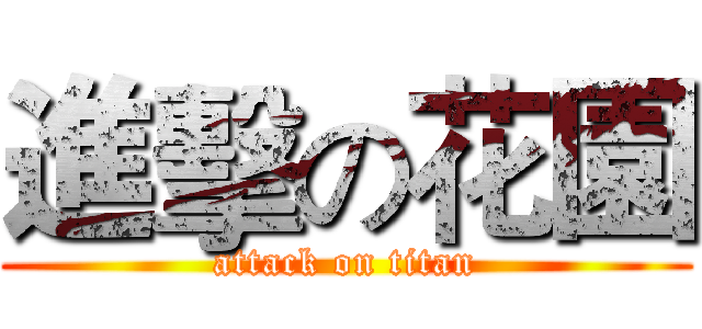 進擊の花園 (attack on titan)