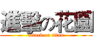 進擊の花園 (attack on titan)