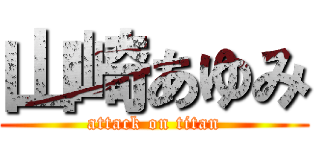 山崎あゆみ (attack on titan)