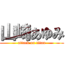 山崎あゆみ (attack on titan)