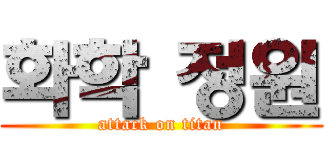 화학 정원 (attack on titan)