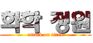 화학 정원 (attack on titan)