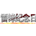 雷锋纪念日 (attack on titan)