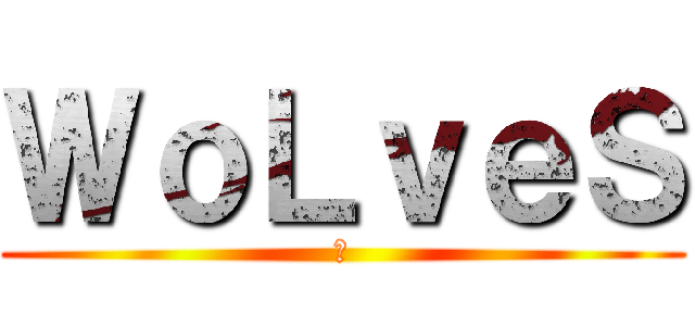 ＷｏＬｖｅＳ (魂)