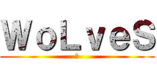 ＷｏＬｖｅＳ (魂)
