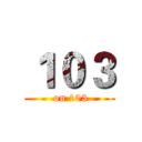 １０３ ( on 103)