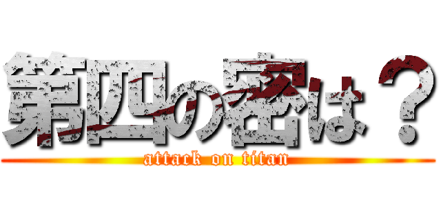 第四の密は？ (attack on titan)