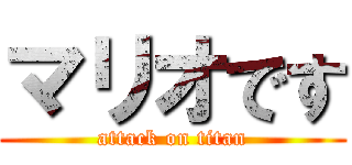 マリオです (attack on titan)