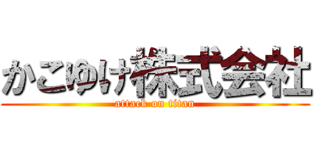 かこゆけ株式会社 (attack on titan)