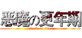 恶魔の更年期 (attack on titan)
