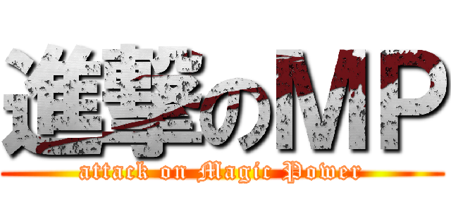 進撃のＭＰ (attack on Magic Power)