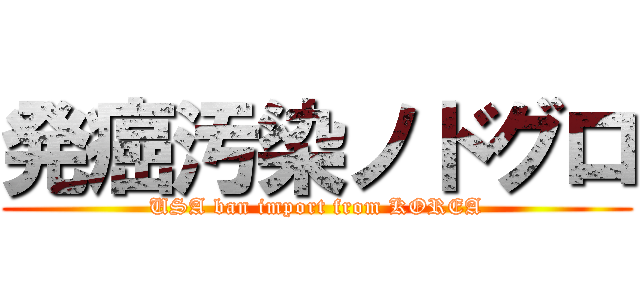 発癌汚染ノドグロ (USA ban import from KOREA)