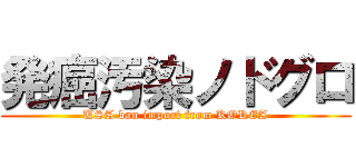 発癌汚染ノドグロ (USA ban import from KOREA)