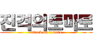 진격의토마토 (attack on tomato)