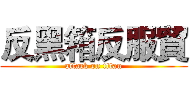 反黑箱反服貿 (attack on titan)