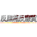 反黑箱反服貿 (attack on titan)