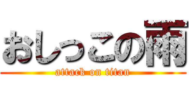 おしっこの雨 (attack on titan)